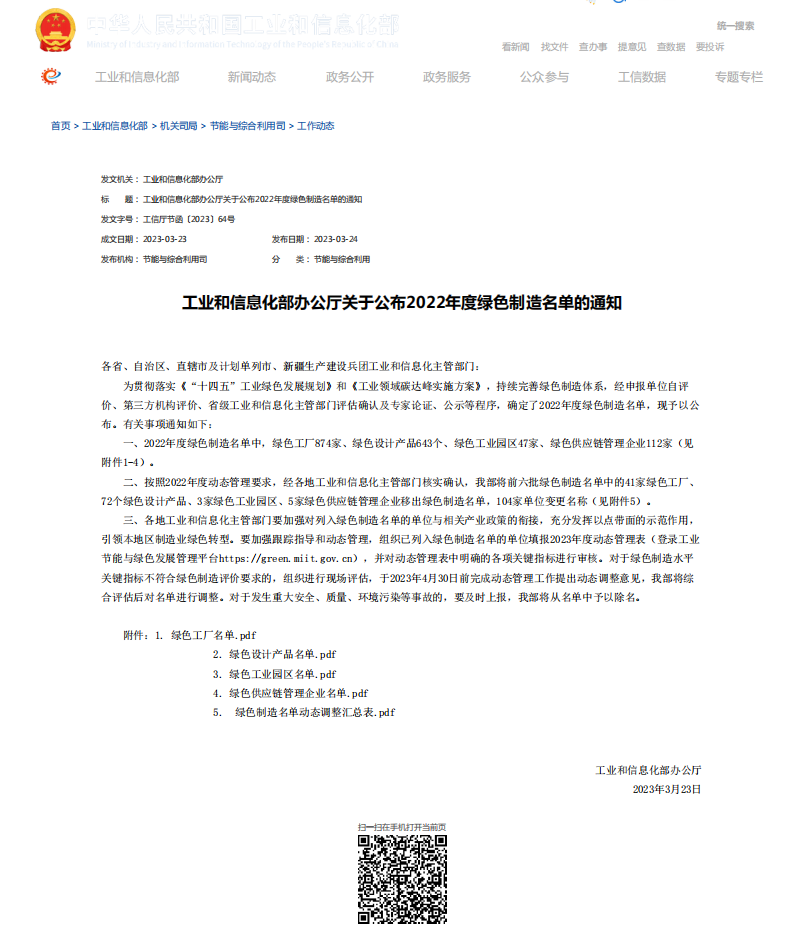 工(gōng)業(yè)和(hé)信息化(huà)部辦公廳關于公布2022年(nián)度綠(lǜ)色制(zhì)造名單的(de)通(tōng)知(zhī)